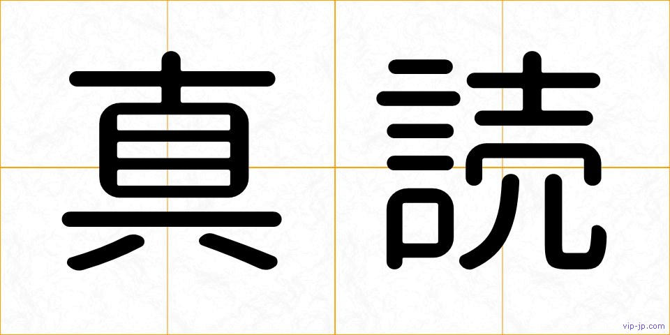 真読の画像