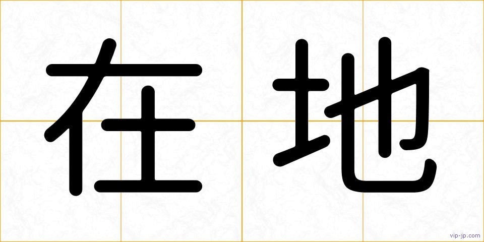 在地の画像