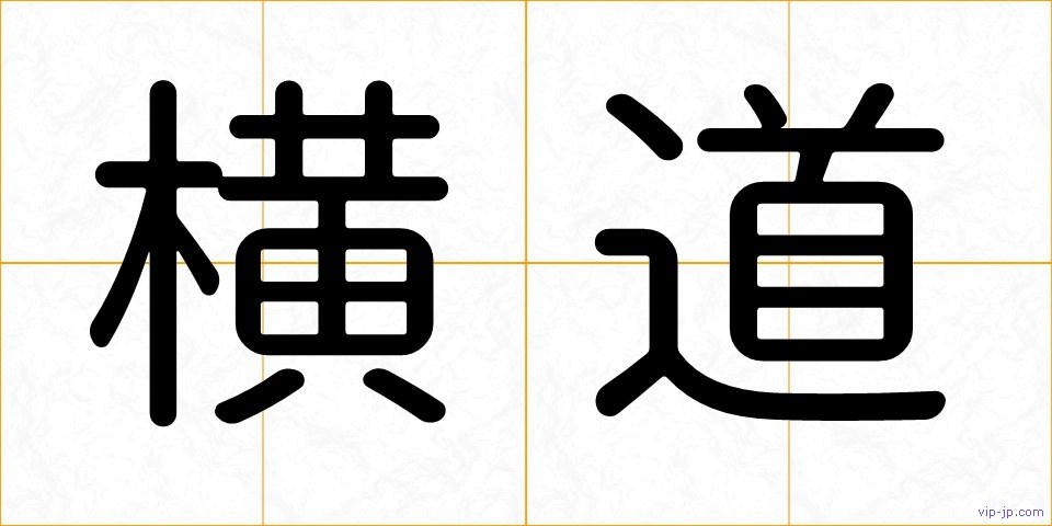 横道の画像