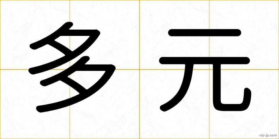 多元の画像