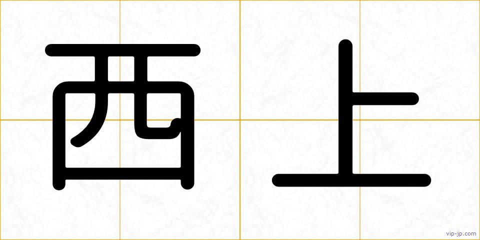 西上の画像