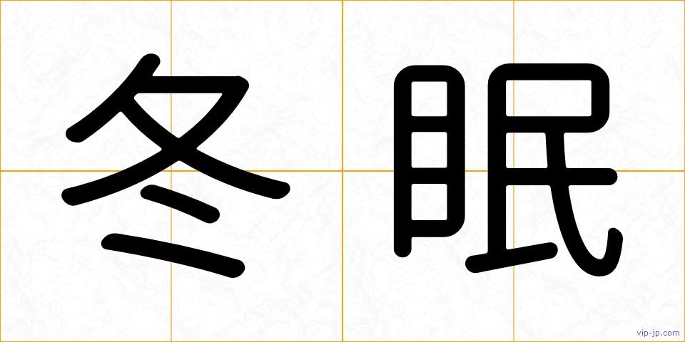 冬眠の画像