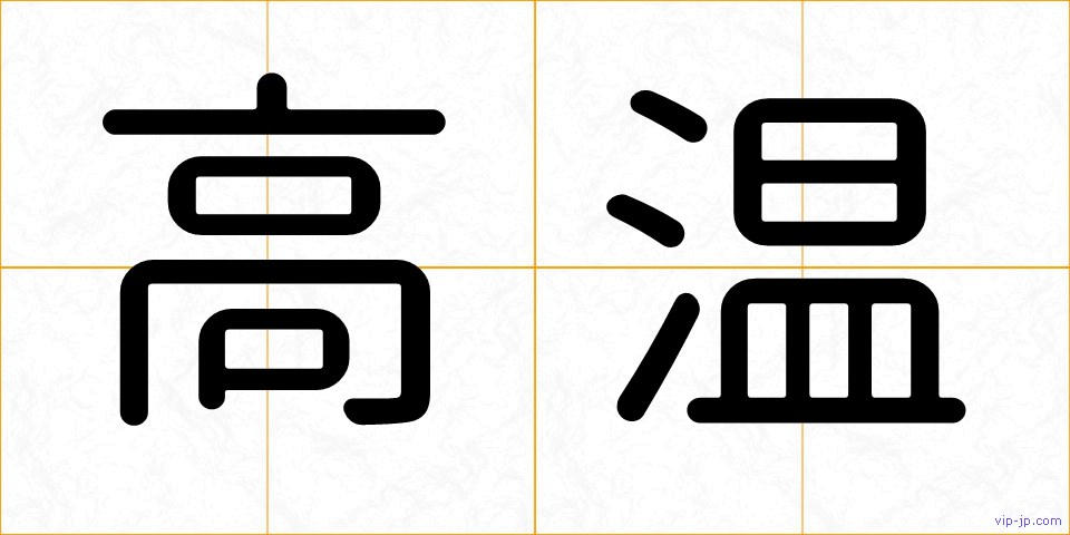 高温の画像
