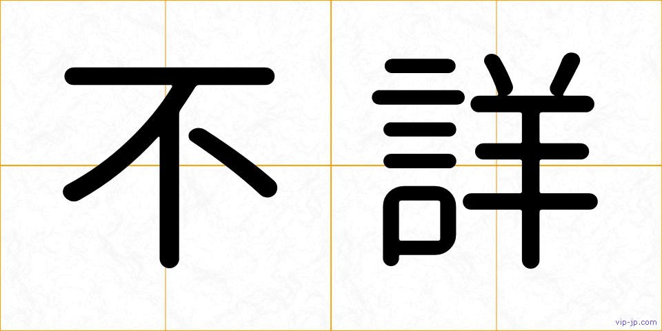 不詳の画像