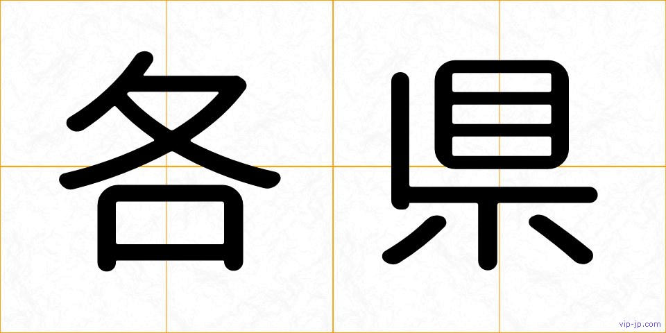 各県の画像