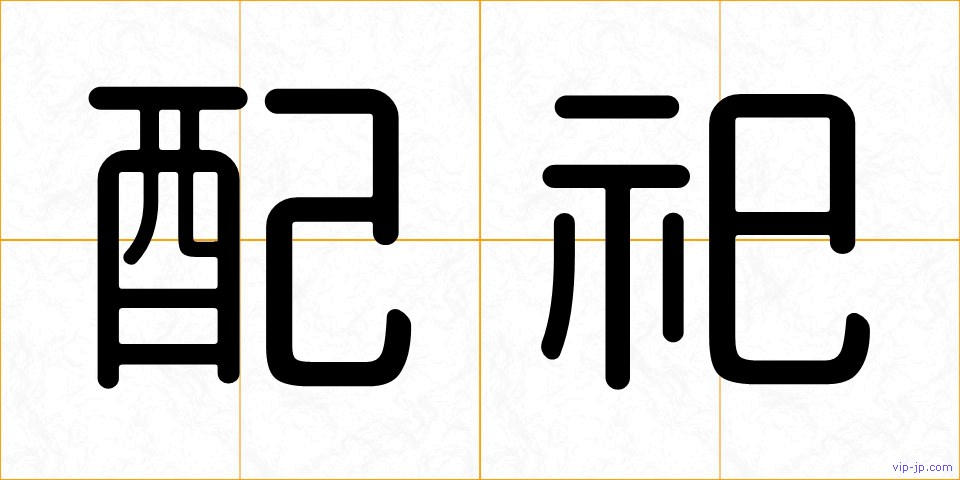 配祀の画像