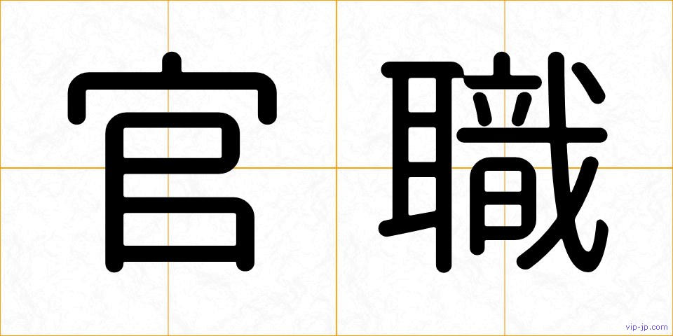 官職の画像