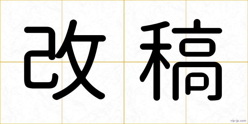 改稿の画像
