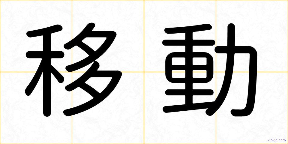 移動の画像