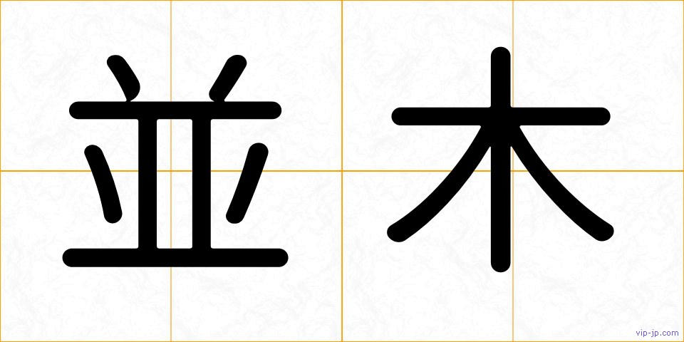 並木の画像