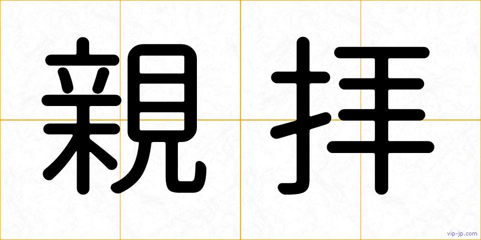 親拝の画像