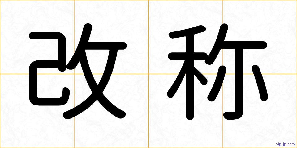 改称の画像