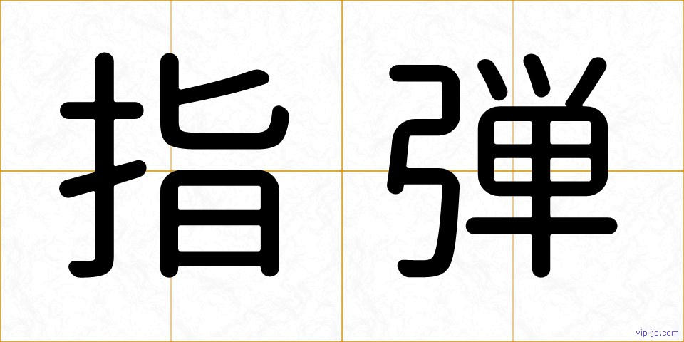 指弾の画像
