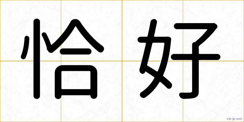恰好の画像