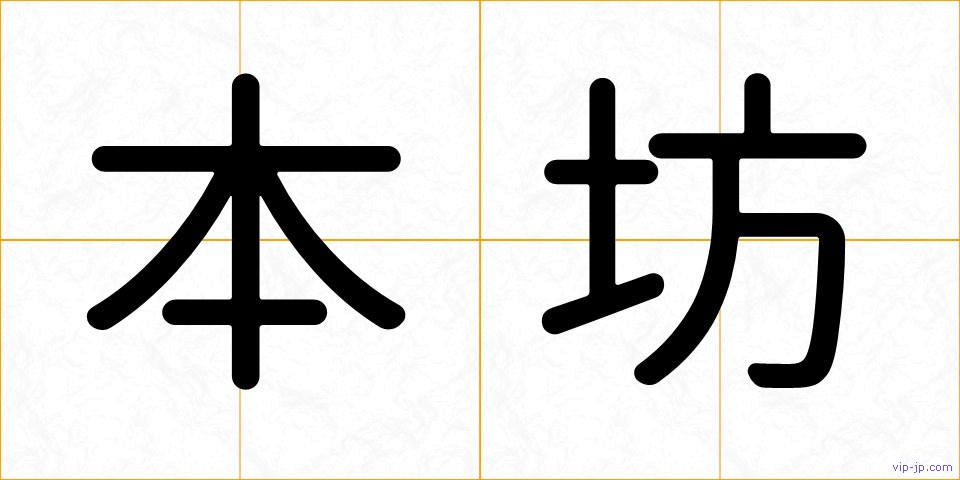 本坊の画像