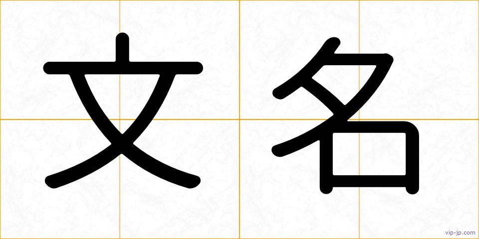 文名の画像