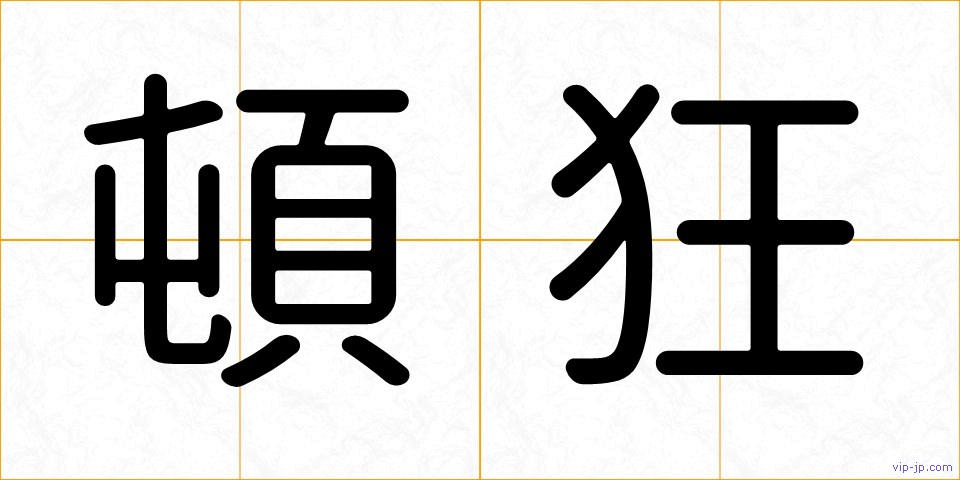 頓狂の画像