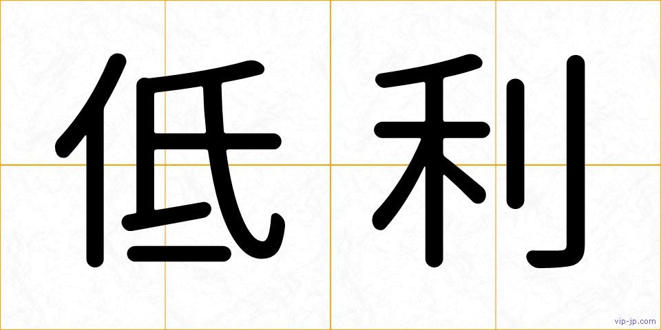 低利の画像
