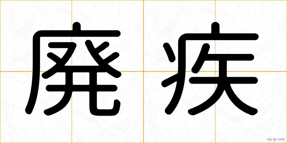 廃疾の画像