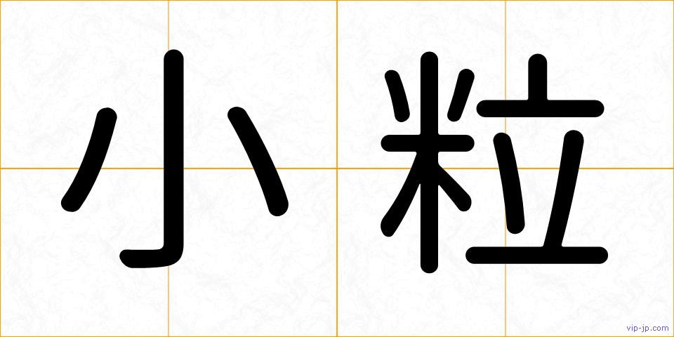 小粒の画像