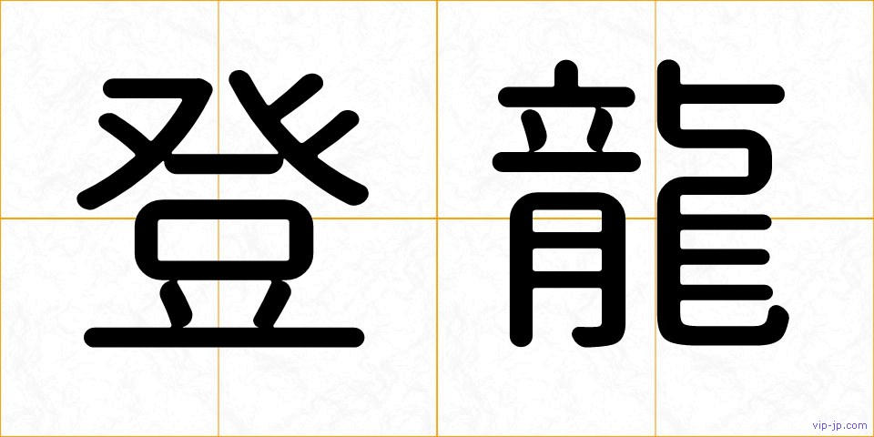 登龍の画像