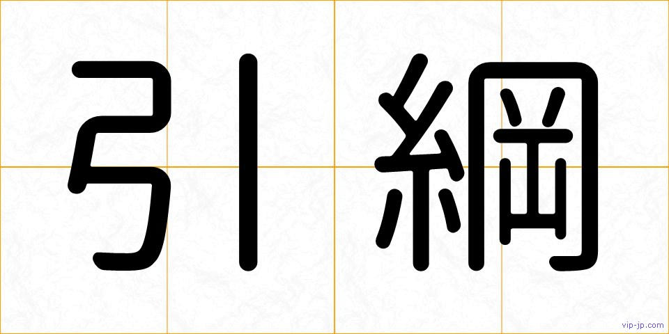 引綱の画像
