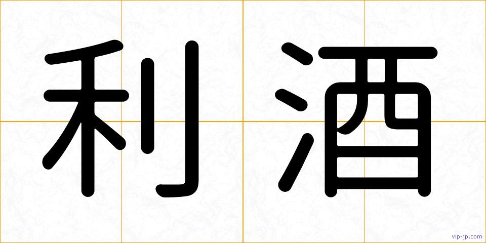 利酒の画像