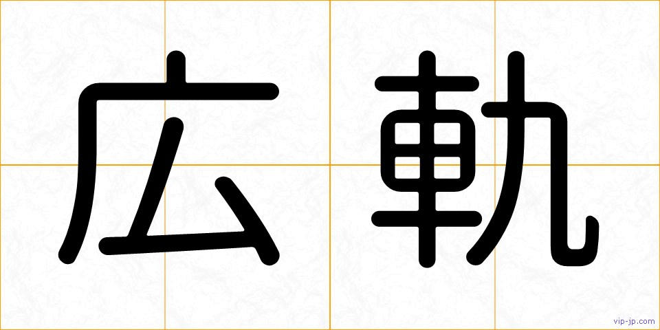 広軌の画像