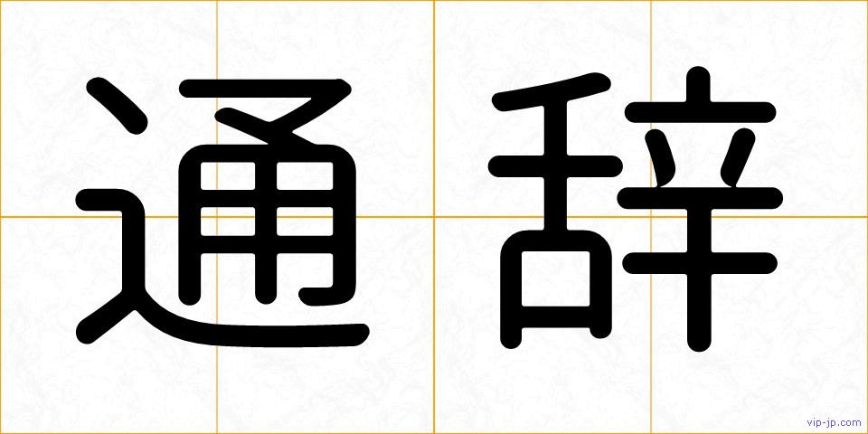 通辞の画像