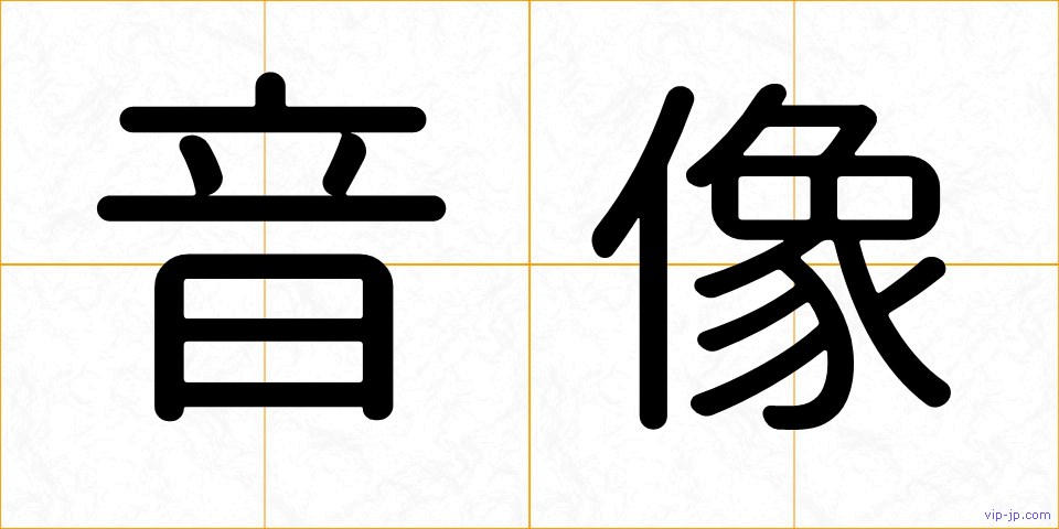 音像の画像