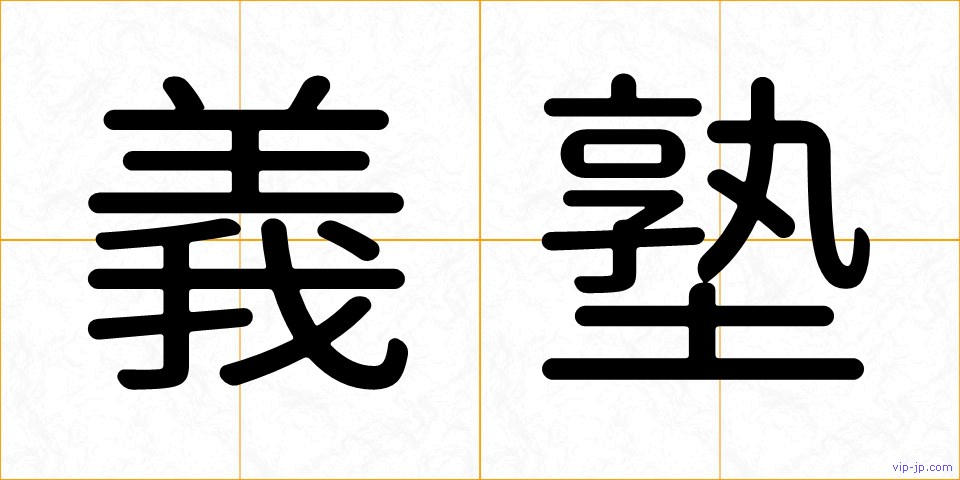 義塾の画像