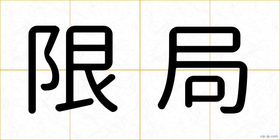 限局の画像