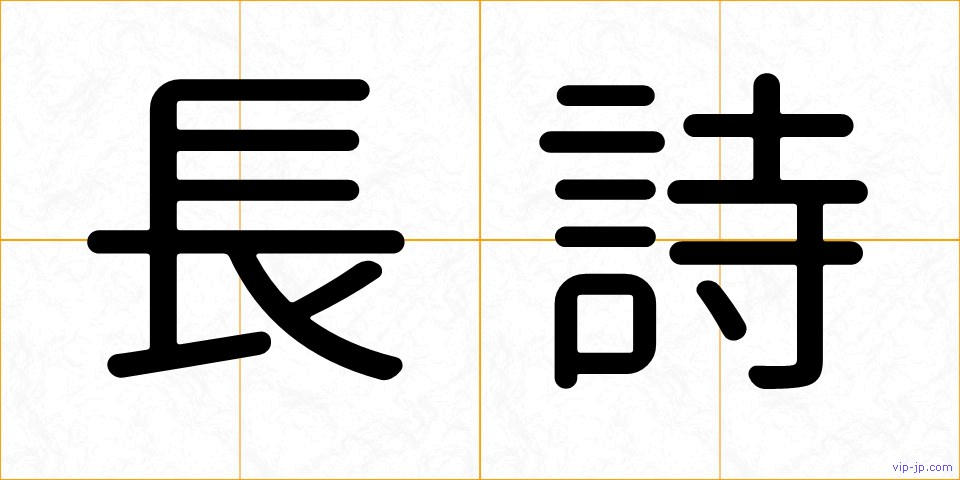 長詩の画像