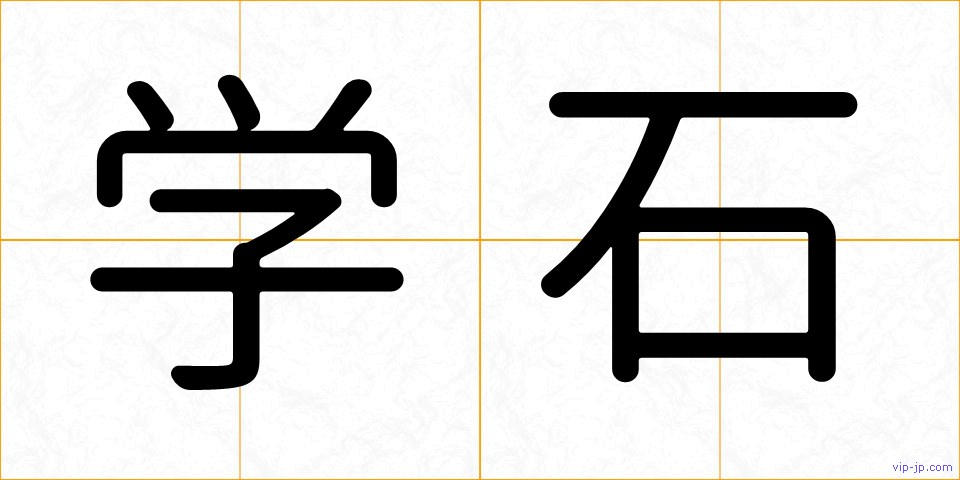 学石の画像