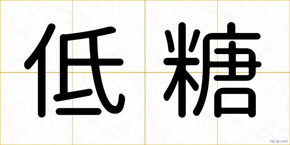 低糖の画像