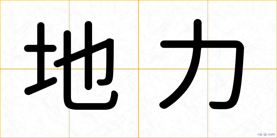 地力の画像