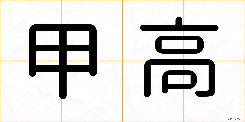 甲高の画像