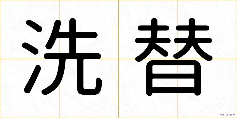 洗替の画像