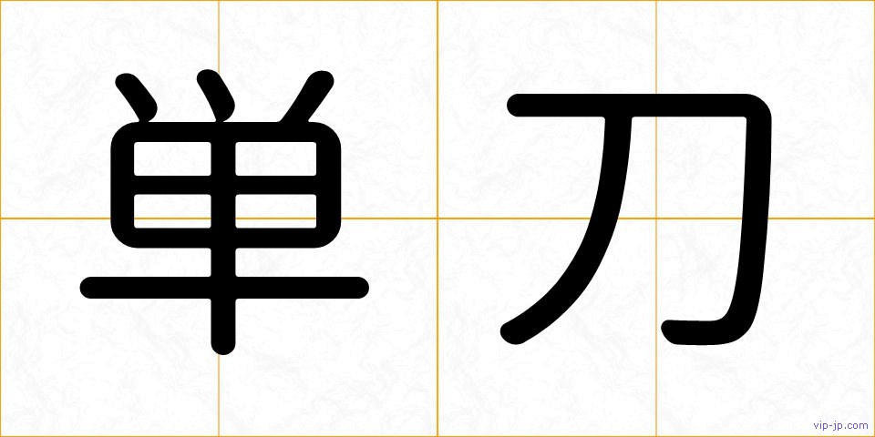単刀の画像