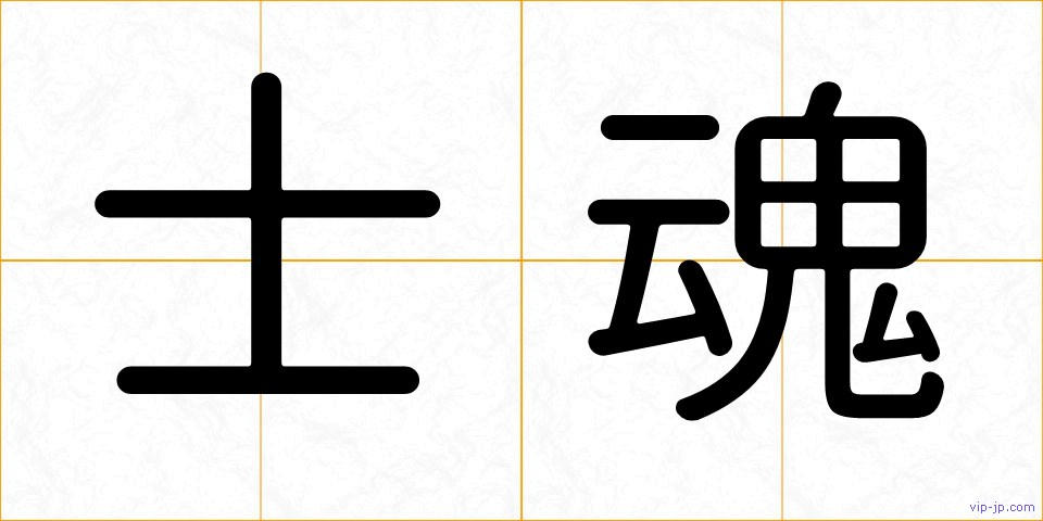 士魂の画像