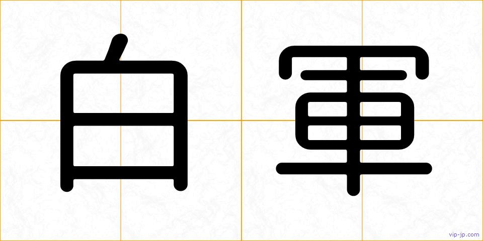 白軍の画像