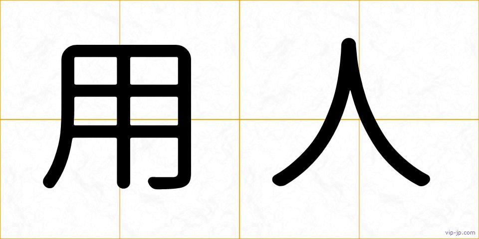 用人の画像