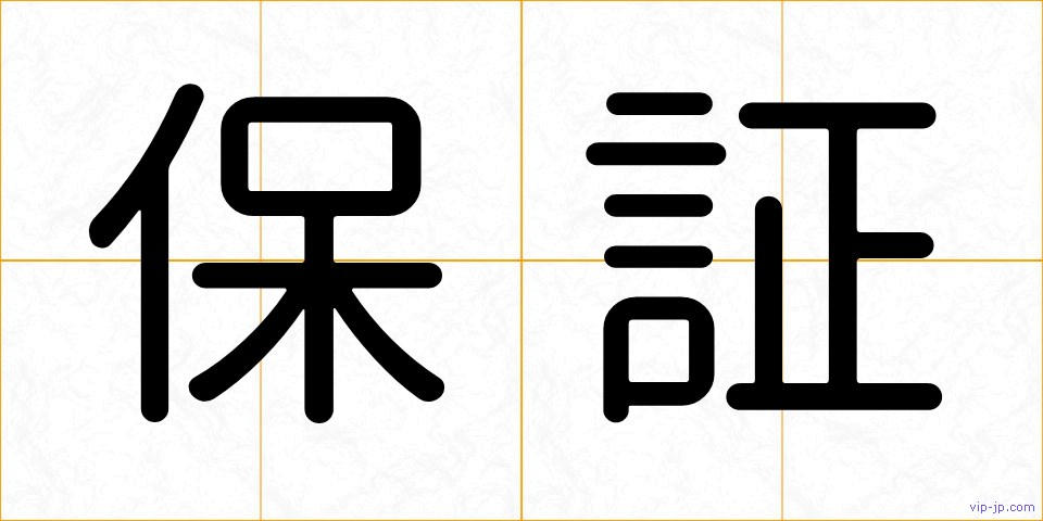 保証の画像