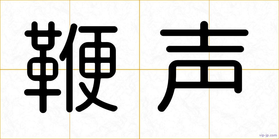 鞭声の画像