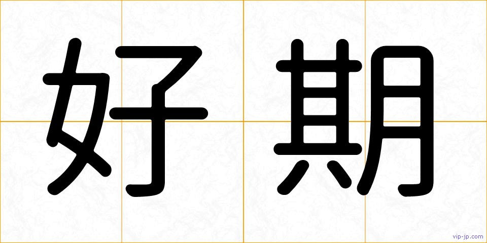 好期の画像