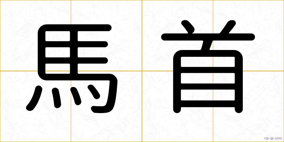馬首の画像