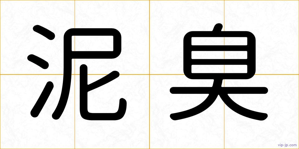 泥臭の画像