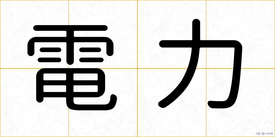 電力の画像
