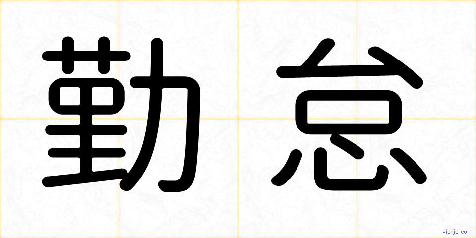 勤怠の画像
