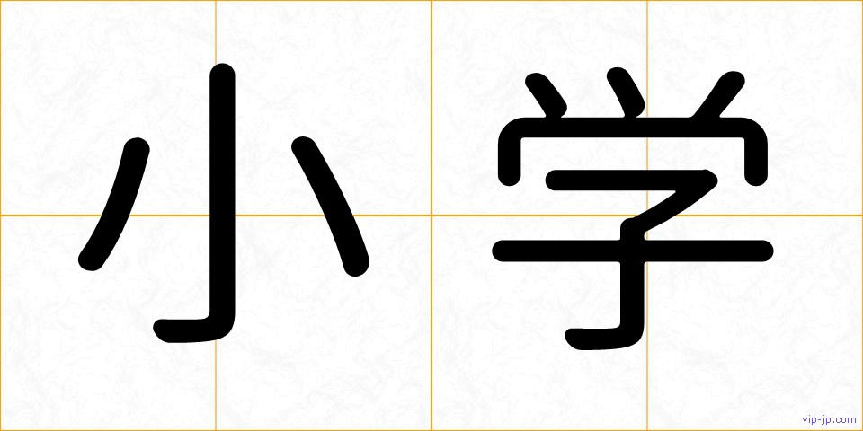 小学の画像